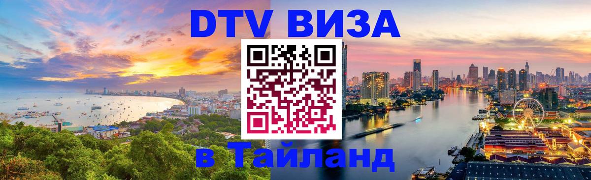 Visa в Таиланд 