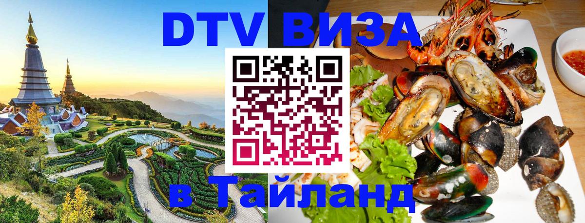 Оформить DTV визу в Тайланд 